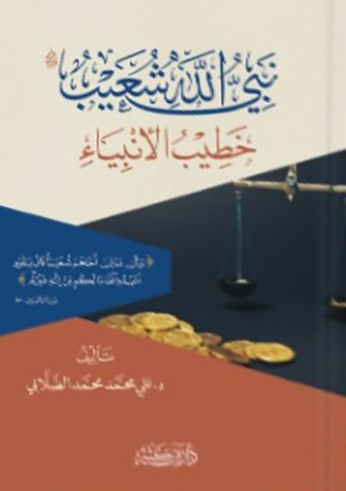 نبي الله شعيب عليه السلام