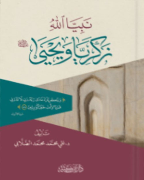نبيا الله زكريا ويحيى عليهما السلام