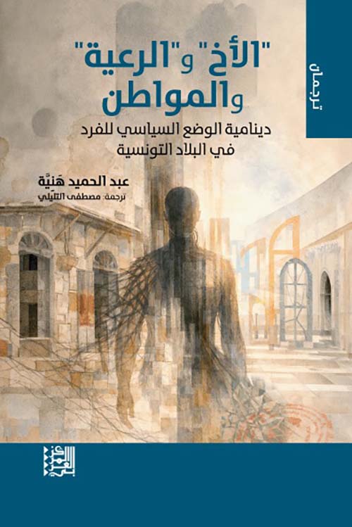 الأخ والرعية والمواطن - دينامية الوضع السياسي للفرد في البلاد التونسية