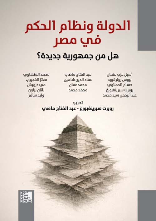 الدولة ونظام الحكم في مصر - هل من جمهورية جديدة ؟