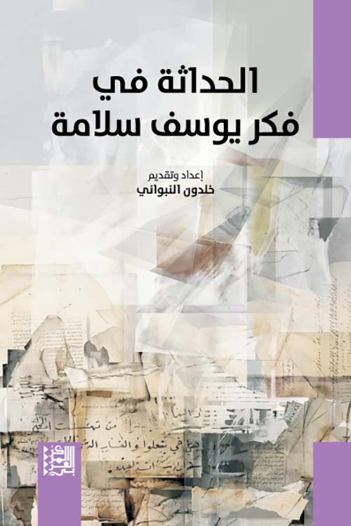 الحداثة في فكر يوسف سلامة