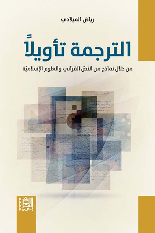 الترجمة تأويلاً - من خلال نماذج من النص القرآني والعلوم الإسلامية