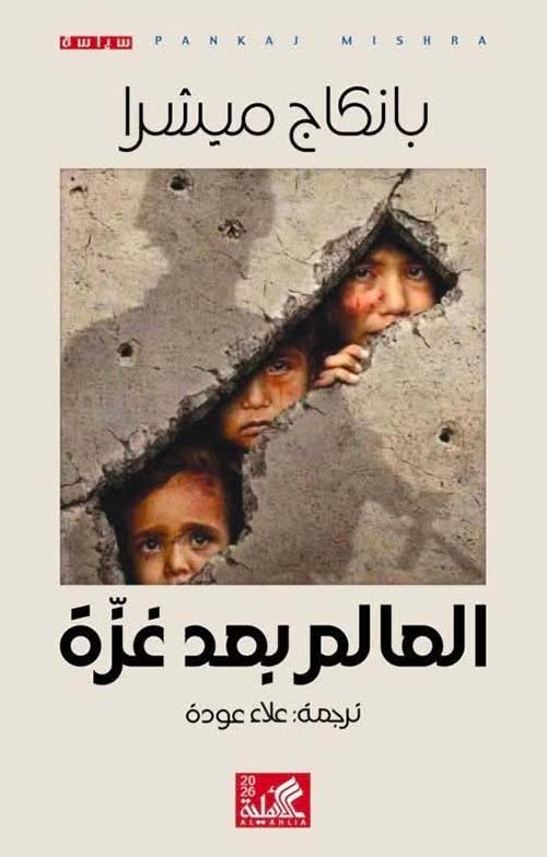 العالم بعد غزة