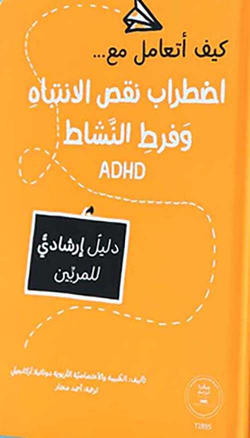كيف أتعامل مع ... اضطراب نقص الانتباه وفرط النشاط (ADHD) - دليل إرشادي للمربين