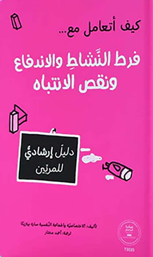 كيف أتعامل مع ... فرط النشاط والاندفاع ونقص الانتباه - دليل إرشادي للمربين