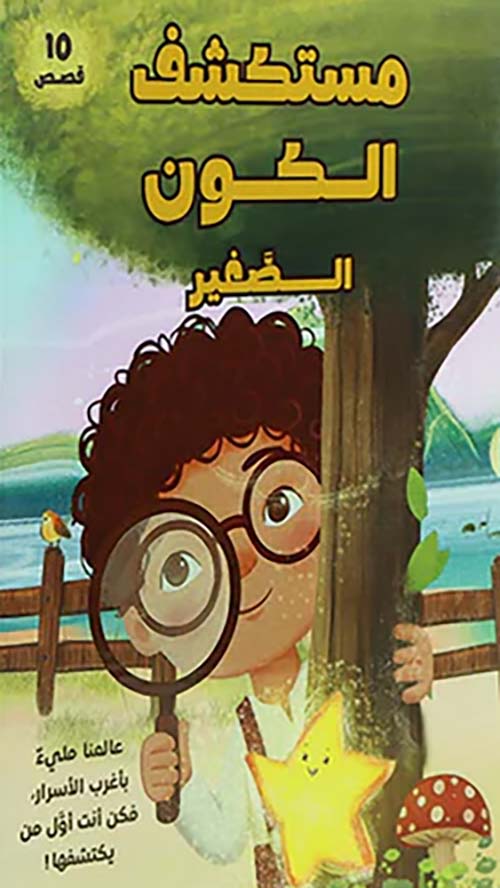 سلسلة مستكشف الكون الصغير