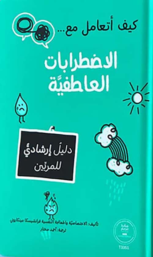 كيف أتعامل مع ... الاضطرابات العاطفية - دليل إرشادي للمربين