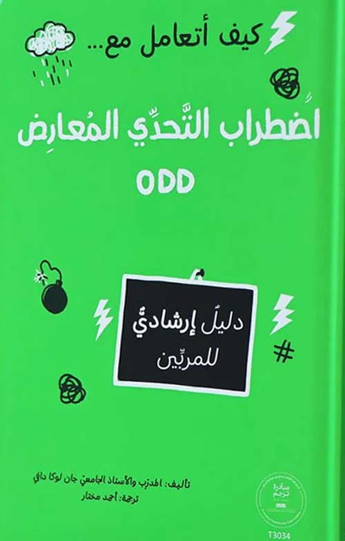 كيف أتعامل مع اضطراب التحدي المعارض (ODD)