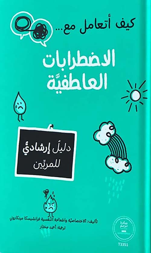 كيف أتعامل مع ... الاضطرابات العاطفية