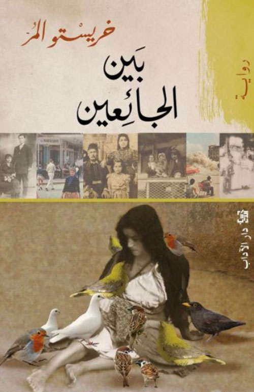 بين الجائعين
