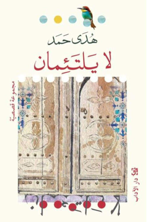لا يلتئمان