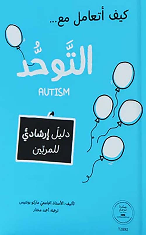 كيف أتعامل مع ... التوحد ( AUTISM )