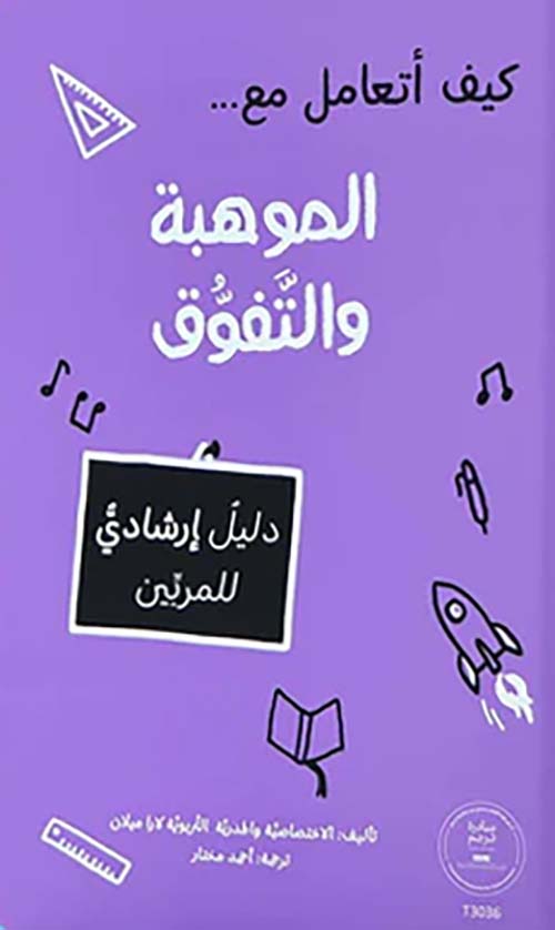 كيف أتعامل مع الموهبة والتفوق - دليل إرشادي للمربين