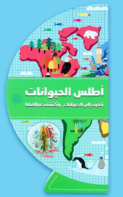 أطلس الحيوانات - أتعرف إلى الحيوانات ، وأكتشف عوالمها