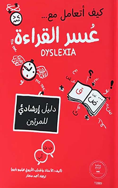 كيف أتعامل مع ... عسر القراءة (Dyslexia)