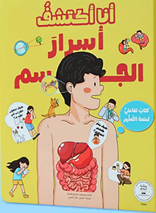 أنا أكتشف أسرار الجسم