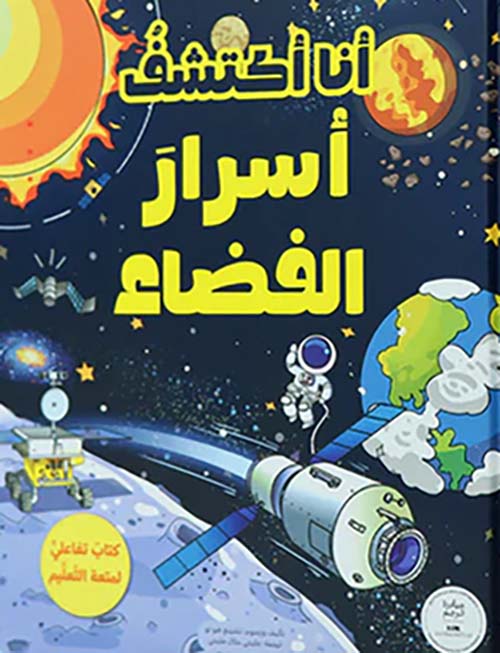 أنا أكتشف أسرار الفضاء