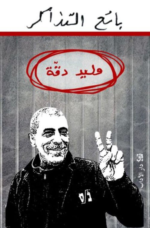 بائع التذاكر