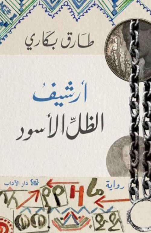 أرشيف الظل الأسود