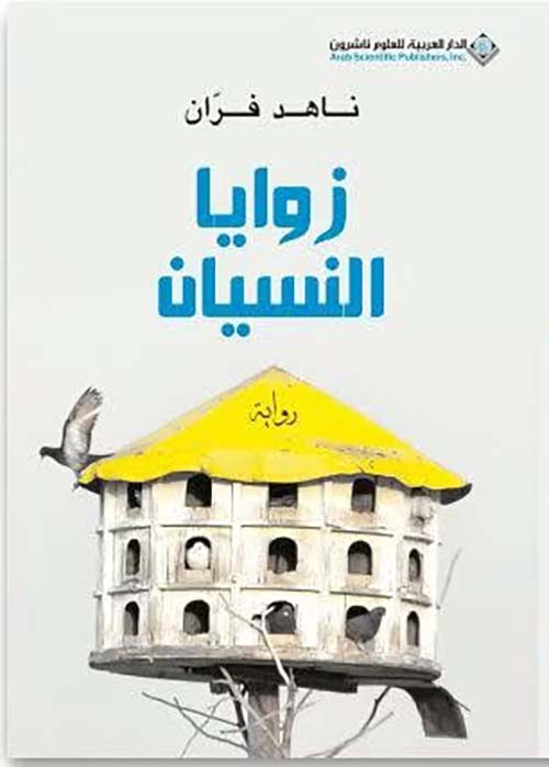 زوايا النسيان