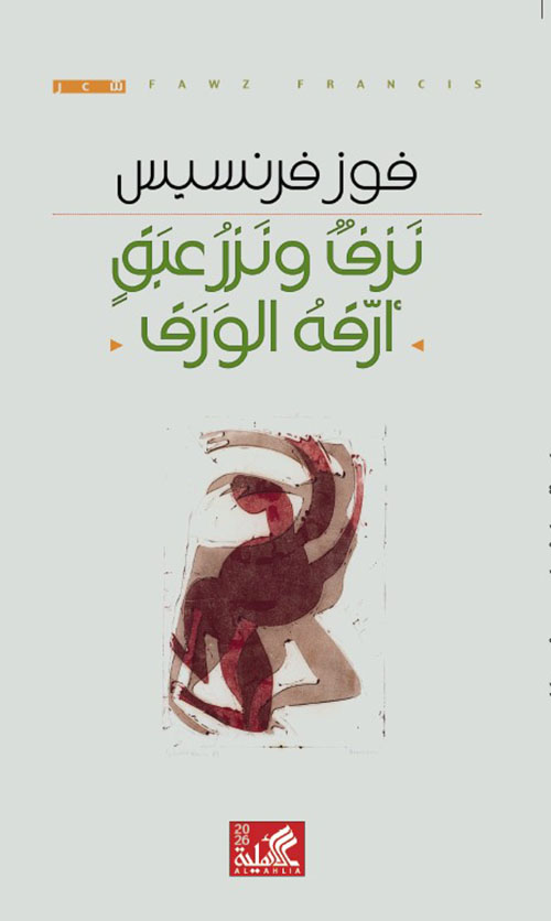 نزف ونزر عبق أرقه الورق