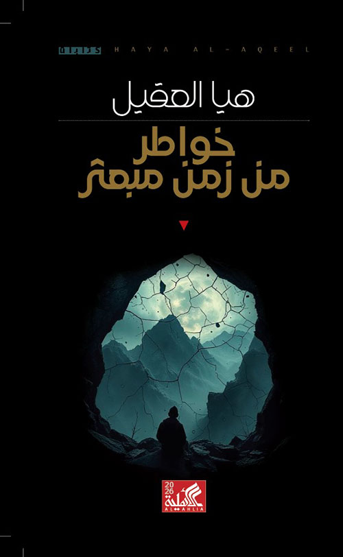خواطر من زمن مبعثر