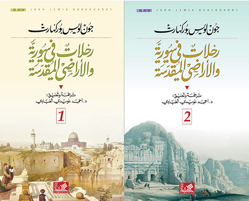 رحلات في سورية والأراضي المقدسة