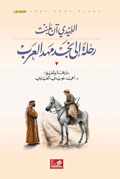 رحلة إلى نجد مهد العرب