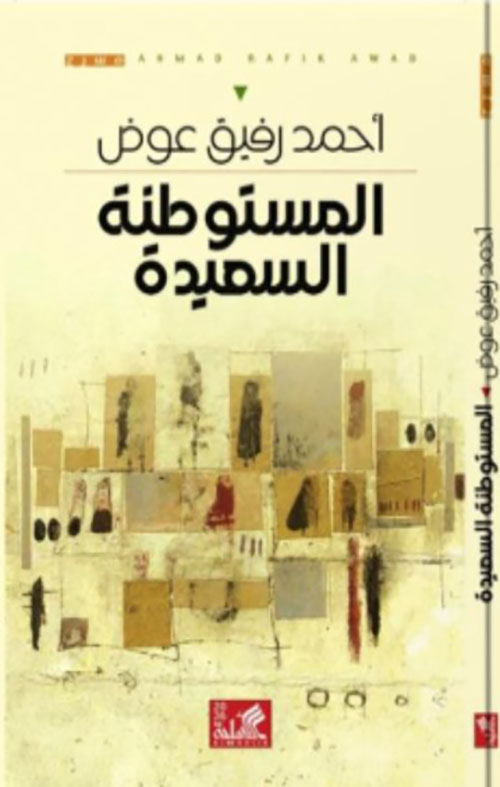 المستوطنة السعيدة