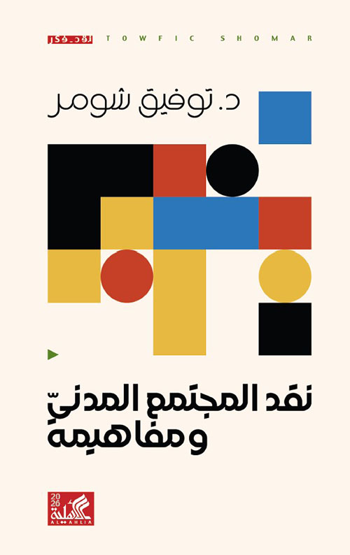 نقد المجتمع المدني ومفاهيمه