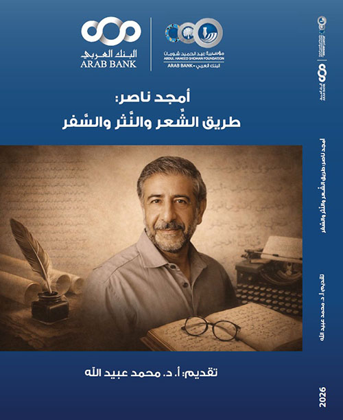 أمجد ناصر: طريق الشعر والنثر والسفر
