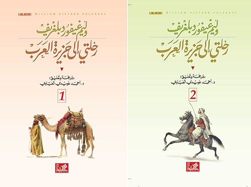 رحلتي إلى جزيرة العرب