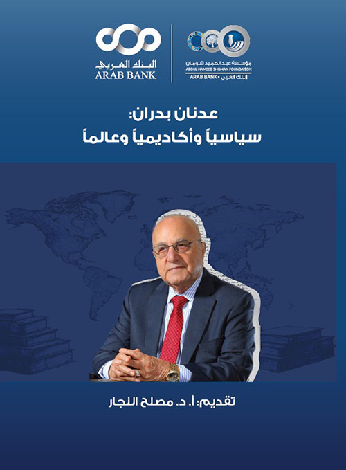 عدنان بدران: سياسيا وأكاديميا وعالما