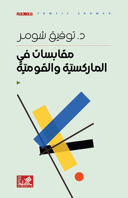مقابسات في الماركسية والقومية