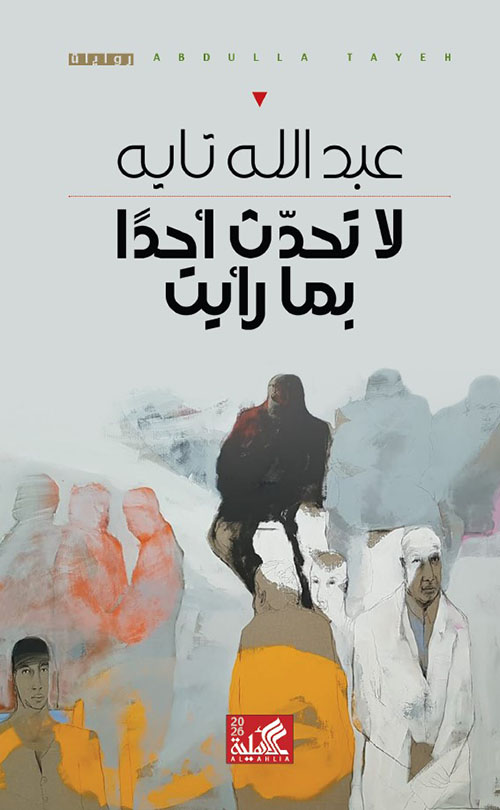 لا تحدث أحدا بما رأيت