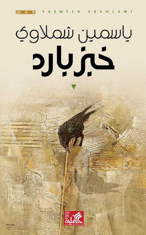 خبز بارد