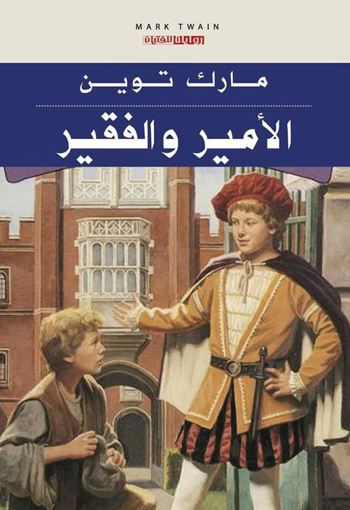 الأمير والفقير