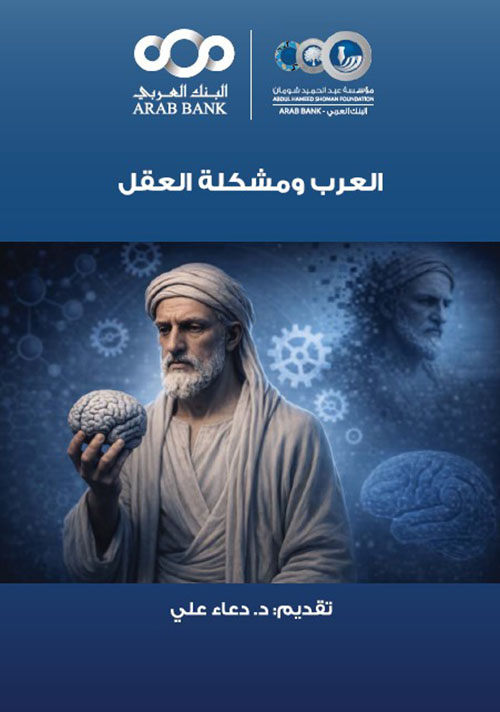 العرب ومشكلة العقل