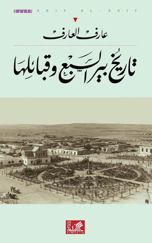 تاريخ بير السبع وقبائلها
