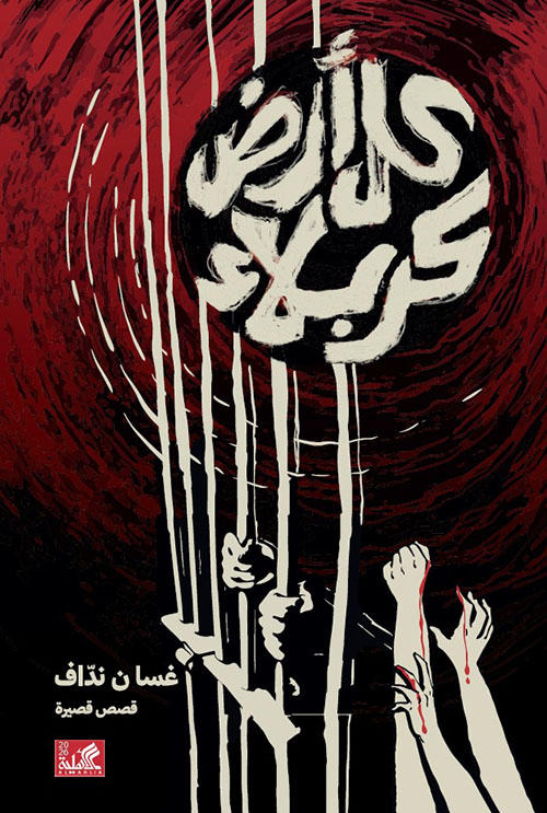 كل أرض كربلاء