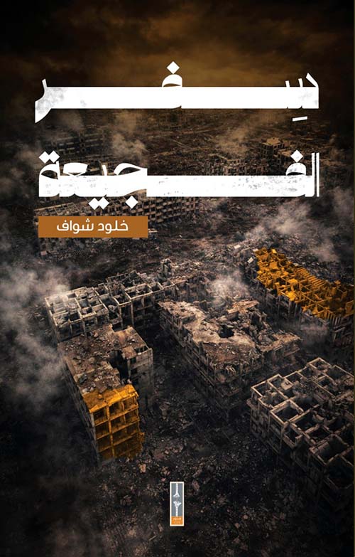 سفر الفجيعة