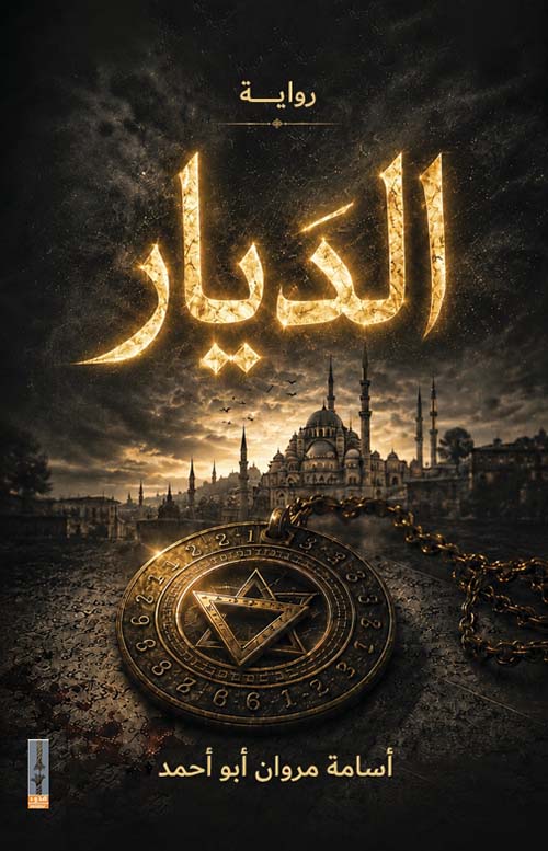 الديار