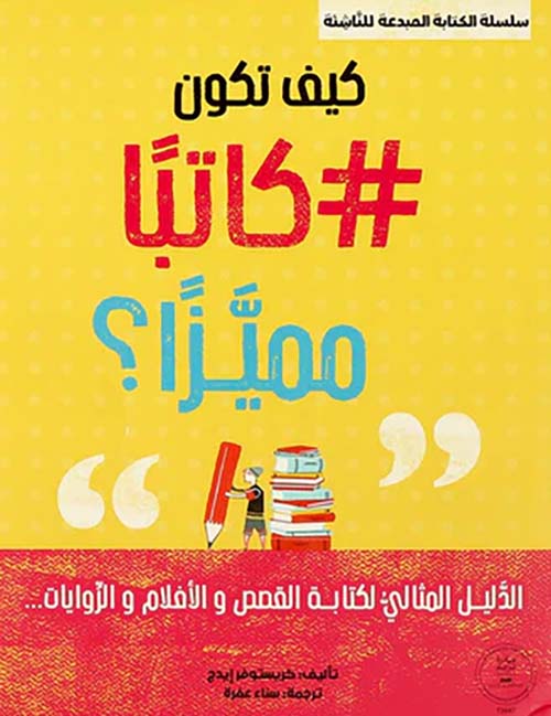 كيف تكون كاتبًا مميزًا ؟