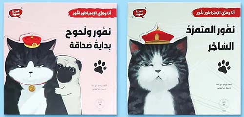 سلسلة أنا وهري الإمبراطور نمور