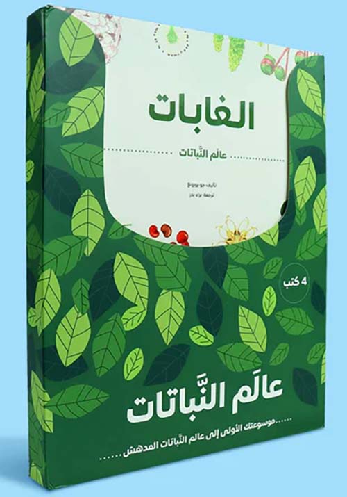 سلسلة عالم النباتات