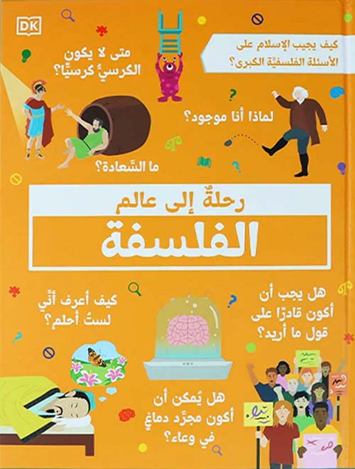 رحلة إلى عالم الفلسفة