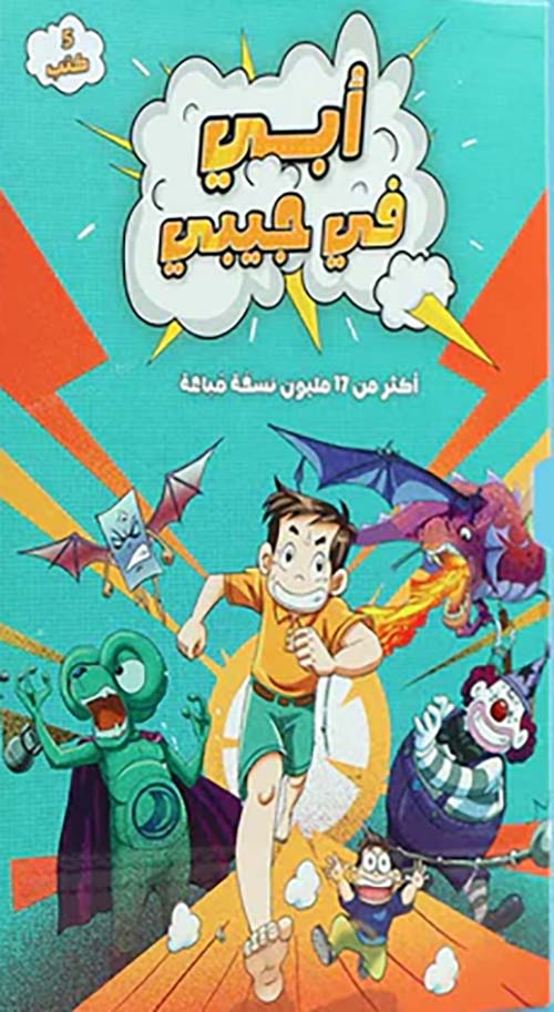 سلسلة أبي في جيبي