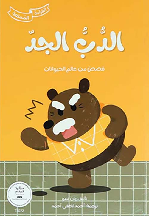 الدب الجد - قصص من عالم الحيوانات