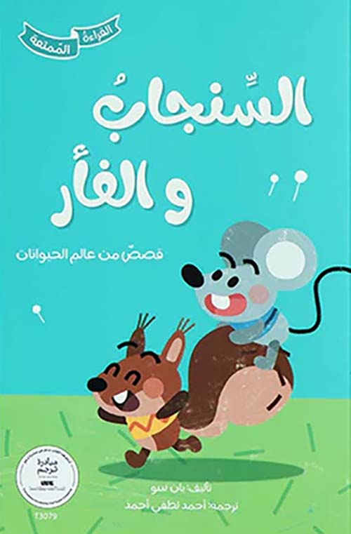 السنجاب والفأر - قصص من عالم الحيوانات
