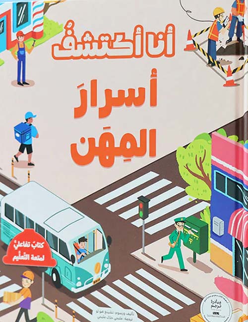 أنا أكتشف أسرار المهن